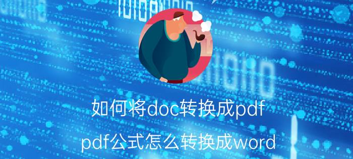 如何将doc转换成pdf pdf公式怎么转换成word？